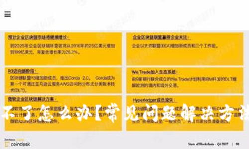 比特派下载不了怎么办?常见问题解决方法与操作指南