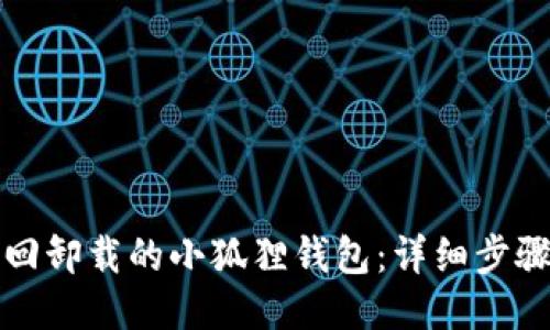 如何找回卸载的小狐狸钱包:详细步骤与技巧