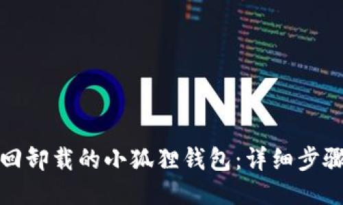 如何找回卸载的小狐狸钱包:详细步骤与技巧