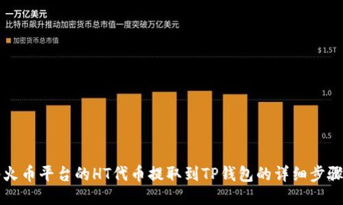 如何将火币平台的HT代币提取到TP钱包的详细步骤与指南