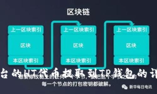 如何将火币平台的HT代币提取到TP钱包的详细步骤与指南