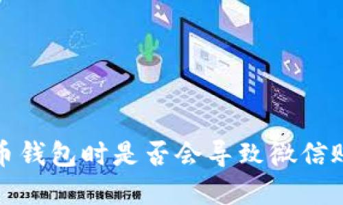 下载虚拟币钱包时是否会导致微信账号被冻结?