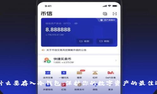 为什么要存入冷钱包:保护你的数字资产的最佳选择