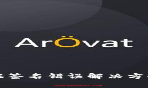 TP钱包服务器验证签名错误解决方案与常见问题解析