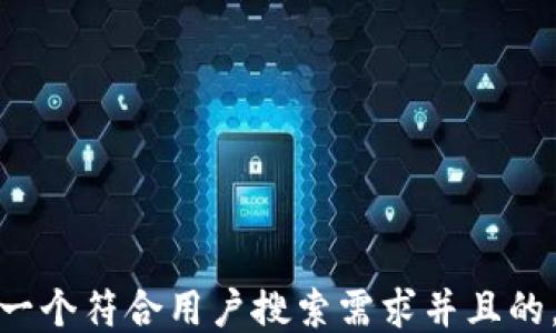 
思考一个符合用户搜索需求并且的，放进