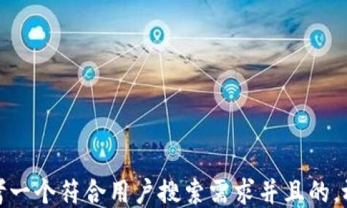 
思考一个符合用户搜索需求并且的，放进