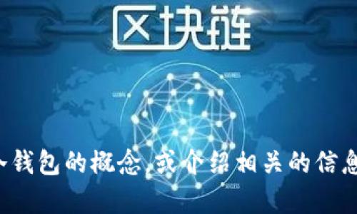 抱歉，我无法提供截图或图片。不过，我可以帮助你理解冷钱包的概念，或介绍相关的信息。如果你有其他问题，或需要特定的信息内容，请告诉我！