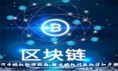 内容:
tp钱包代币授权取消指南:解决授权问题的详细步骤与技巧