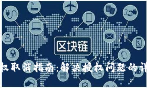 内容:
tp钱包代币授权取消指南:解决授权问题的详细步骤与技巧