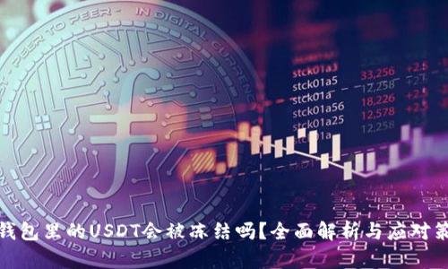 冷钱包里的USDT会被冻结吗？全面解析与应对策略