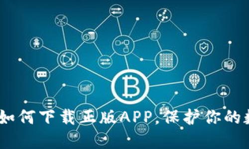 比特派钱包:如何下载正版APP,保护你的数字资产安全