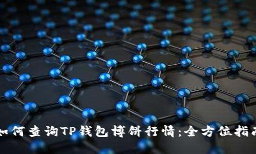 如何查询TP钱包博饼行情:全方位指南