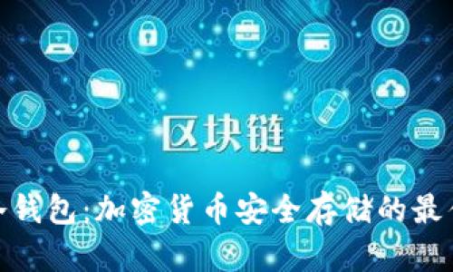 硬件冷钱包：加密货币安全存储的最佳选择
