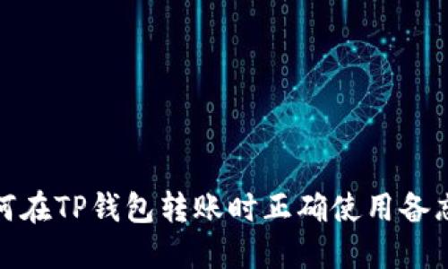 如何在TP钱包转账时正确使用备忘栏
