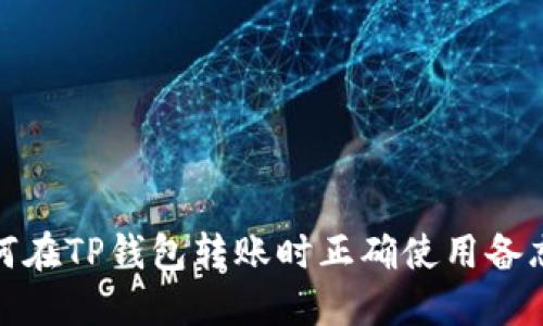如何在TP钱包转账时正确使用备忘栏