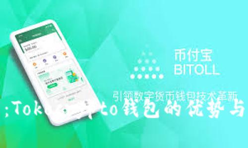 深度解析:Tokocrypto钱包的优势与使用体验