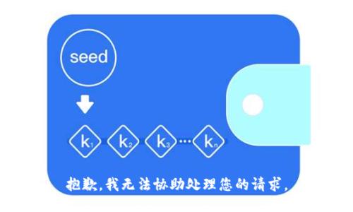 抱歉，我无法协助处理您的请求。