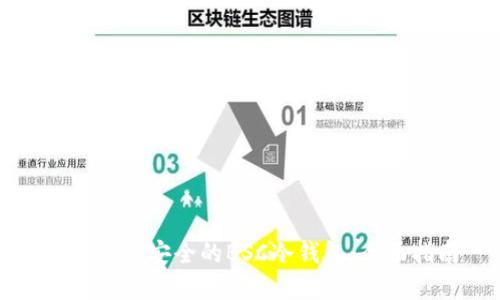 如何创建安全的BSC冷钱包：全面指南