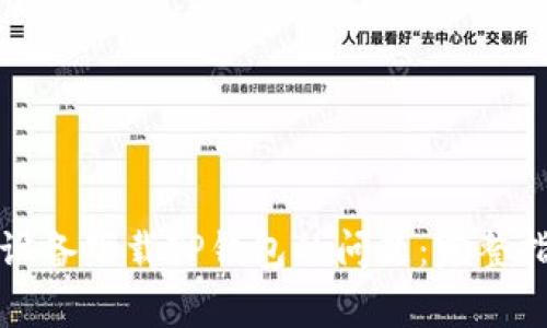 如何解决苹果设备下载TP钱包的问题:完整指南及常见疑问