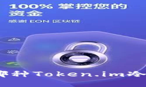 2023年推荐：哪种Token.im冷钱包最佳选择？
