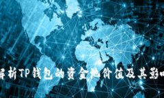 深入解析TP钱包的资金池价值及其影响因素