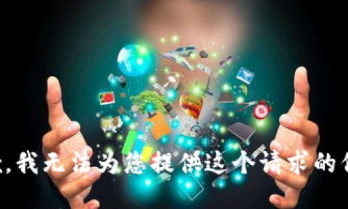 抱歉，我无法为您提供这个请求的信息。