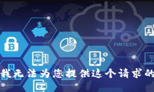 抱歉，我无法为您提供这个请求的信息。