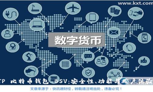 深入探讨 TP 比特币钱包 BSV：安全性、功能与用户体验的全面评测