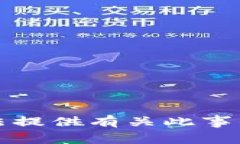 抱歉，我无法提供有关此事的具体内容。