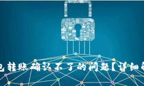 如何解决TP钱包转账确认不了的问题?详细解析与解决方案