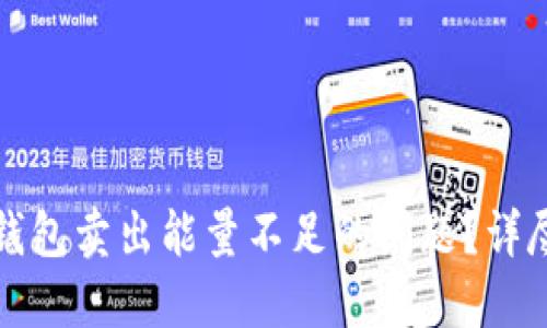 如何解决TP钱包卖出能量不足的问题?详尽指南与技巧