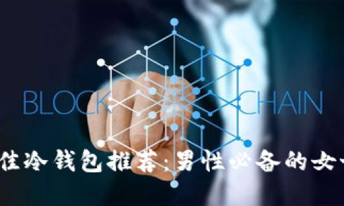 2023年最佳冷钱包推荐:男性必备的女士用品选择