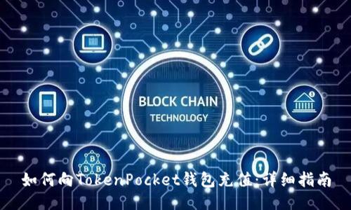 如何向TokenPocket钱包充值:详细指南