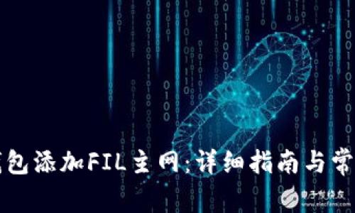 如何在TP钱包添加FIL主网：详细指南与常见问题解析