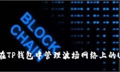 如何在TP钱包中管理波场网