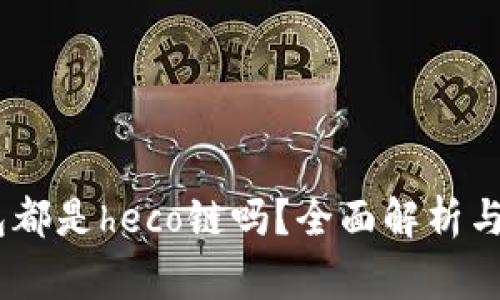riaotit p钱包都是heco链吗?全面解析与常见问题解答