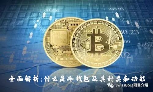 全面解析:什么是冷钱包及其种类和功能
