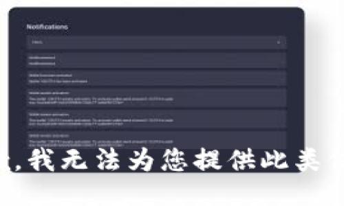 抱歉，我无法为您提供此类信息。