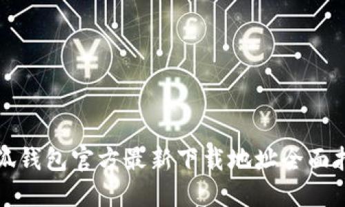 小狐钱包官方最新下载地址全面指南