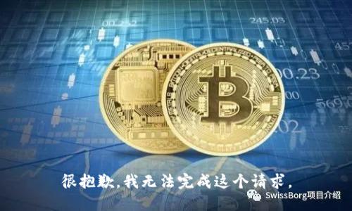 很抱歉，我无法完成这个请求。
