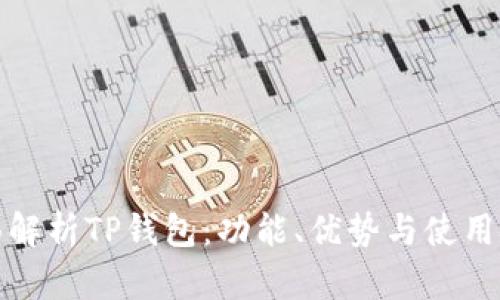 全面解析TP钱包:功能、优势与使用技巧
