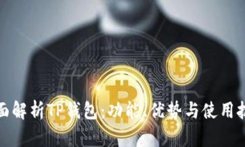 全面解析TP钱包:功能、优势与使用技巧