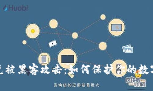 TP钱包闪兑被黑客攻击:如何保护你的数字资产安全