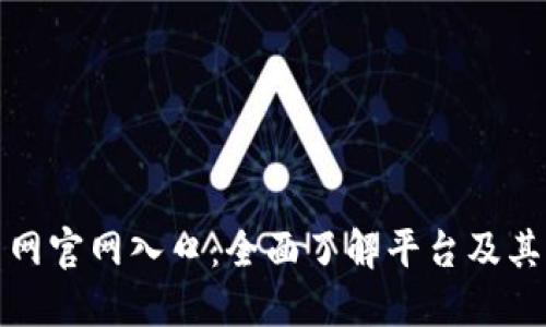 中币网官网入口:全面了解平台及其服务