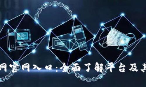 中币网官网入口:全面了解平台及其服务