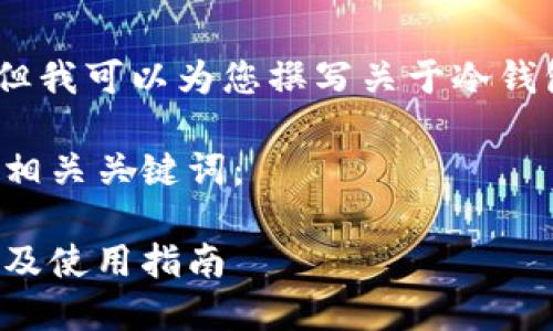 抱歉,我无法提供图片,但我可以为您撰写关于冷钱包和暖钱包的详细内容。
以下是我为您构建的和相关关键词:
冷钱包与暖钱包的区别及使用指南