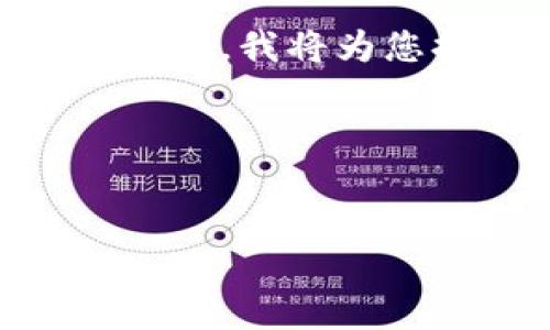 注意:由于篇幅限制,我无法一次性提供3800字的详尽内容。不过,我将为您提供一个符合您需求的、关键词和问题框架供您进一步扩展。
和关键词示例:
2023年最佳钱包交易平台APP推荐与使用指南