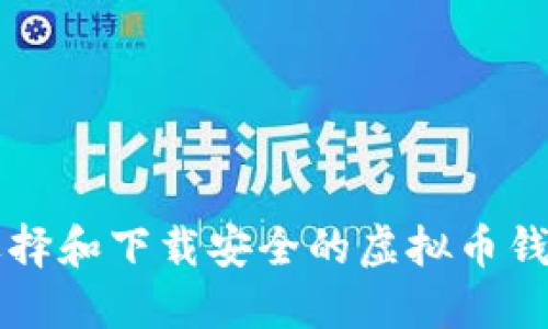 如何选择和下载安全的虚拟币钱包应用