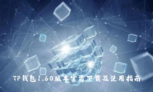 TP钱包1.60版本官方下载及使用指南