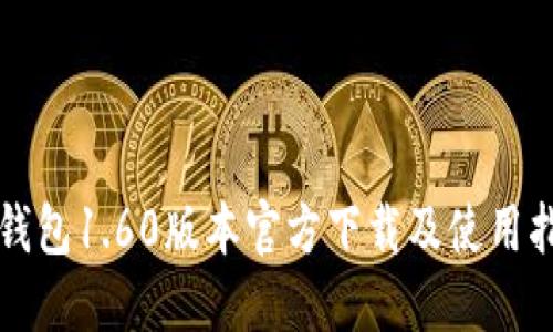 TP钱包1.60版本官方下载及使用指南